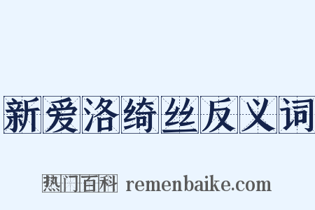 新爱洛绮丝反义词是什么意思的图片